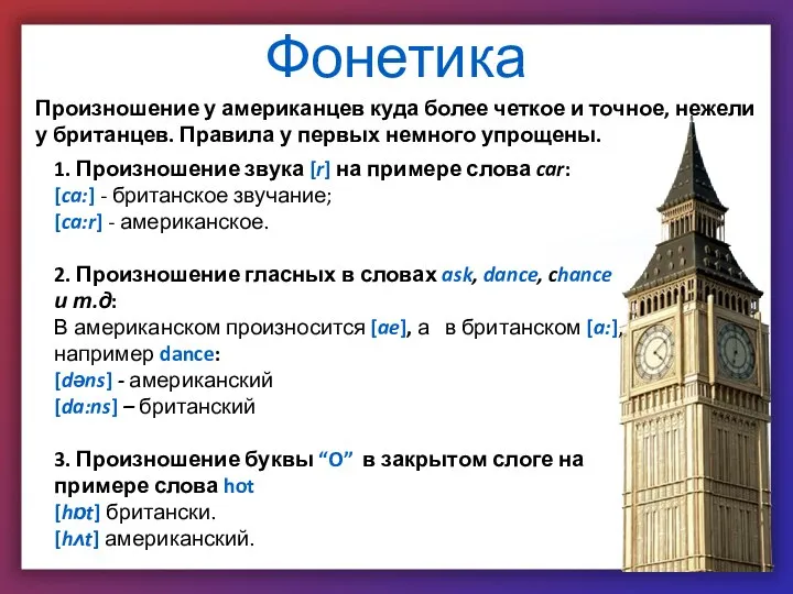 Фонетика Произношение у американцев куда более четкое и точное, нежели у британцев.