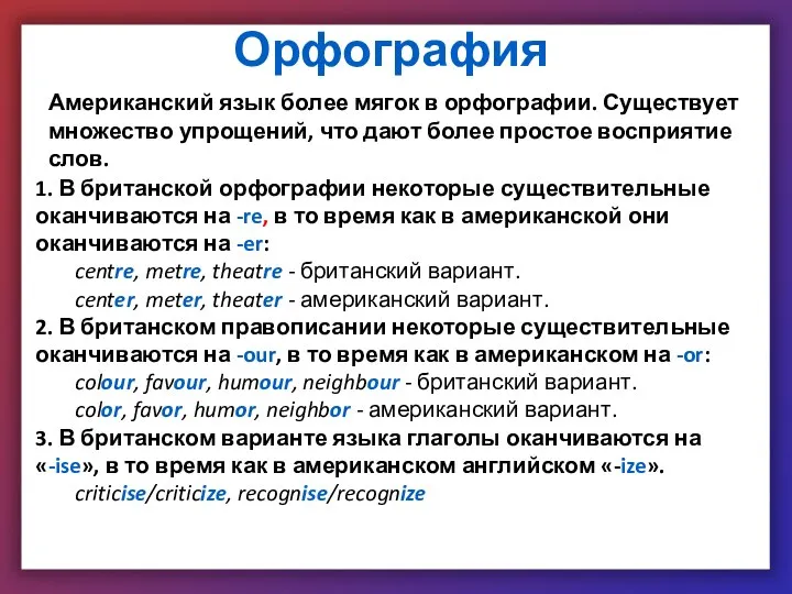 Орфография Американский язык более мягок в орфографии. Существует множество упрощений, что дают