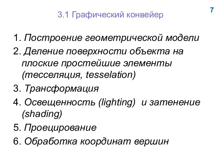 7 1. Построение геометрической модели 2. Деление поверхности объекта на плоские простейшие