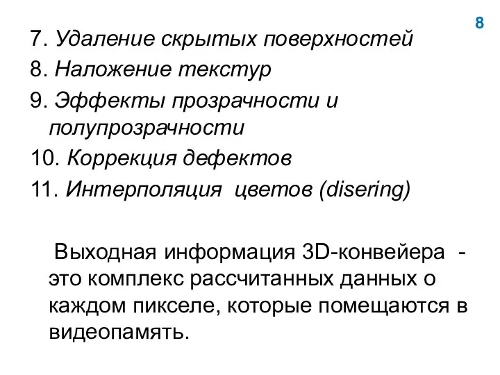 8 7. Удаление скрытых поверхностей 8. Наложение текстур 9. Эффекты прозрачности и