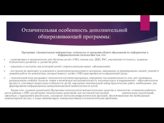 Отличительная особенность дополнительной общеразвивающей программы: Программа «Занимательная информатика» отличается от программ общего