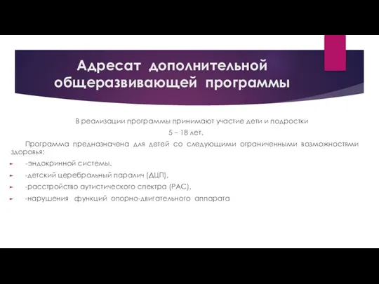 Адресат дополнительной общеразвивающей программы В реализации программы принимают участие дети и подростки