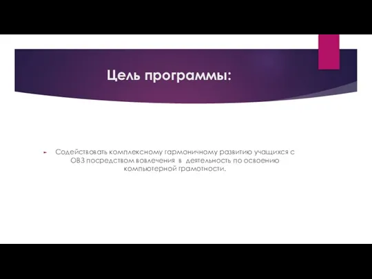 Цель программы: Содействовать комплексному гармоничному развитию учащихся с ОВЗ посредством вовлечения в