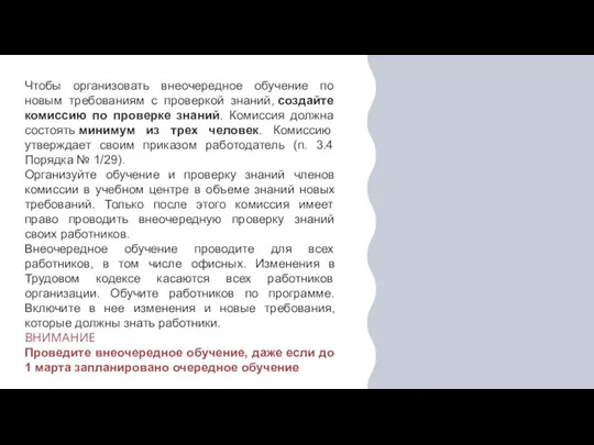 Чтобы организовать внеочередное обучение по новым требованиям с проверкой знаний, создайте комиссию