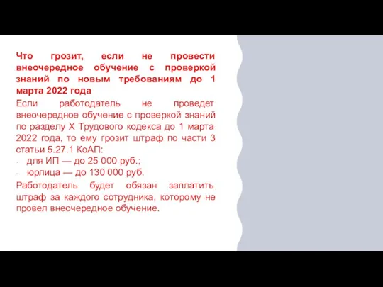 Что грозит, если не провести внеочередное обучение с проверкой знаний по новым