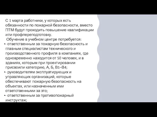 С 1 марта работники, у которых есть обязанности по пожарной безопасности, вместо