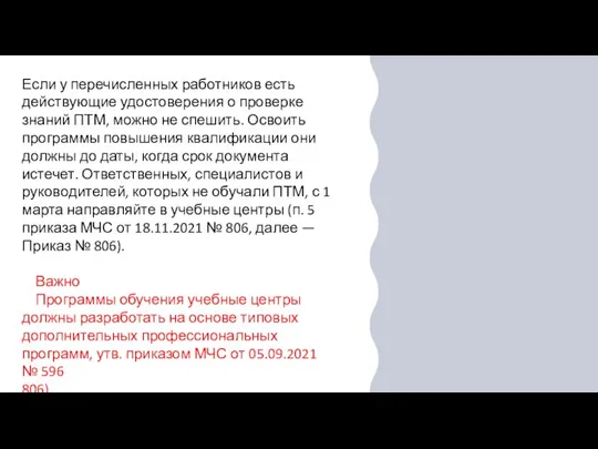 Если у перечисленных работников есть действующие удостоверения о проверке знаний ПТМ, можно