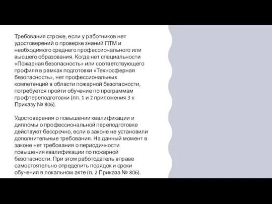 Требования строже, если у работников нет удостоверений о проверке знаний ПТМ и