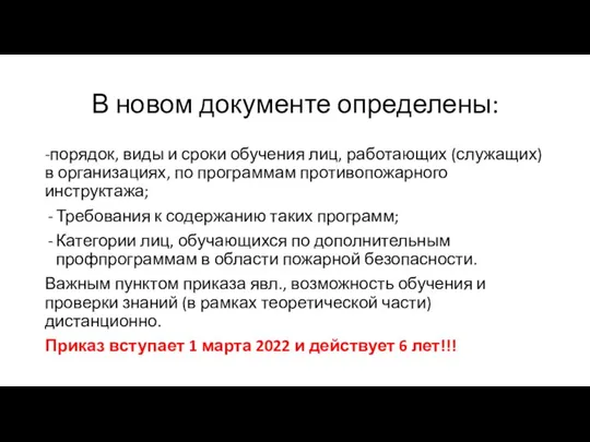 В новом документе определены: -порядок, виды и сроки обучения лиц, работающих (служащих)