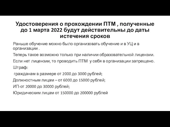 Удостоверения о прохождении ПТМ , полученные до 1 марта 2022 будут действительны