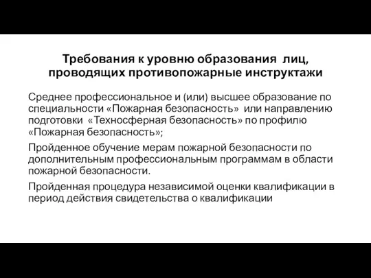 Требования к уровню образования лиц, проводящих противопожарные инструктажи Среднее профессиональное и (или)