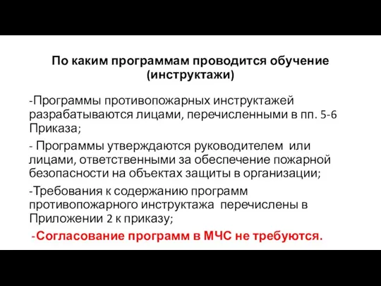 По каким программам проводится обучение (инструктажи) -Программы противопожарных инструктажей разрабатываются лицами, перечисленными