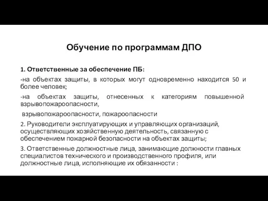 Обучение по программам ДПО 1. Ответственные за обеспечение ПБ: -на объектах защиты,