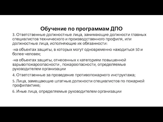 Обучение по программам ДПО 3. Ответственные должностные лица, занимающие должности главных специалистов