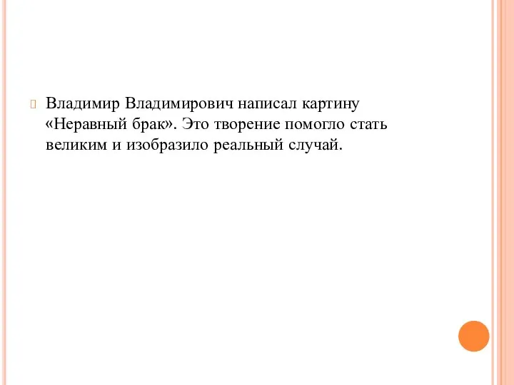 Владимир Владимирович написал картину «Неравный брак». Это творение помогло стать великим и изобразило реальный случай.