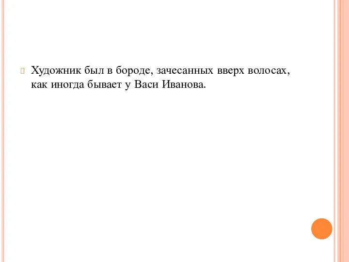 Художник был в бороде, зачесанных вверх волосах, как иногда бывает у Васи Иванова.