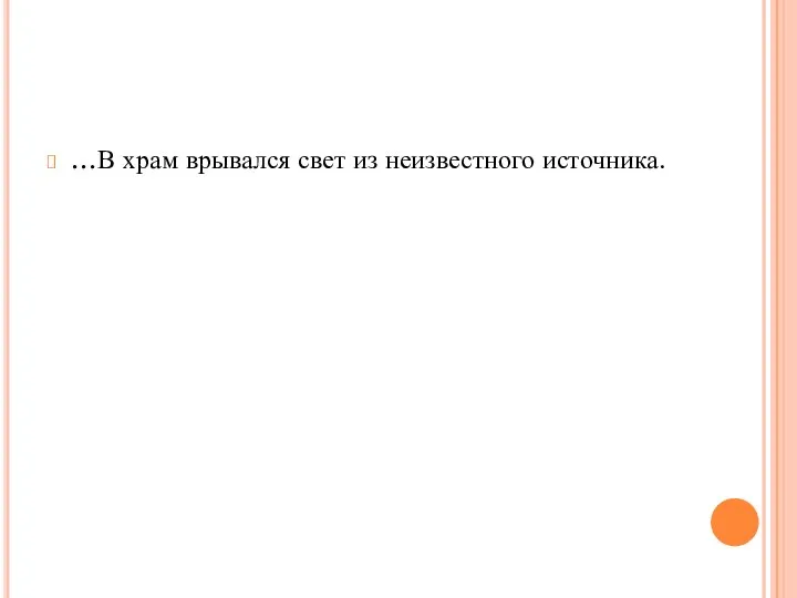 …В храм врывался свет из неизвестного источника.