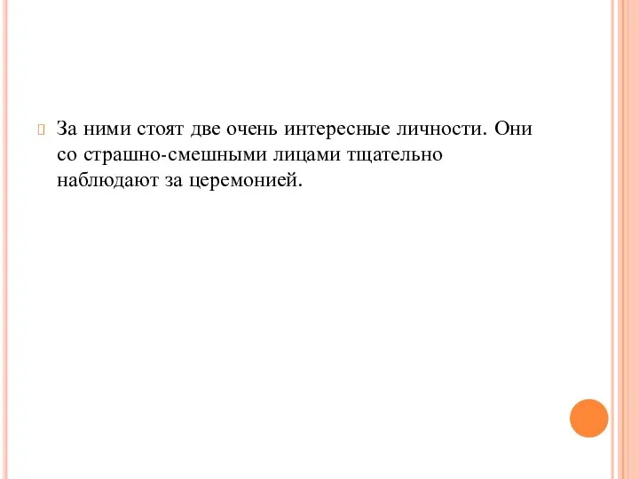 За ними стоят две очень интересные личности. Они со страшно-смешными лицами тщательно наблюдают за церемонией.