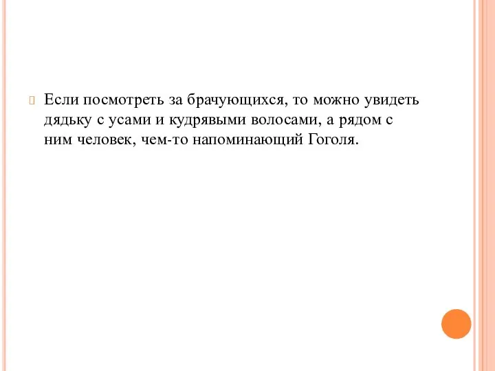 Если посмотреть за брачующихся, то можно увидеть дядьку с усами и кудрявыми