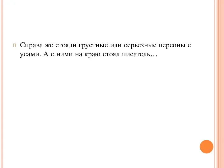 Справа же стояли грустные или серьезные персоны с усами. А с ними на краю стоял писатель…