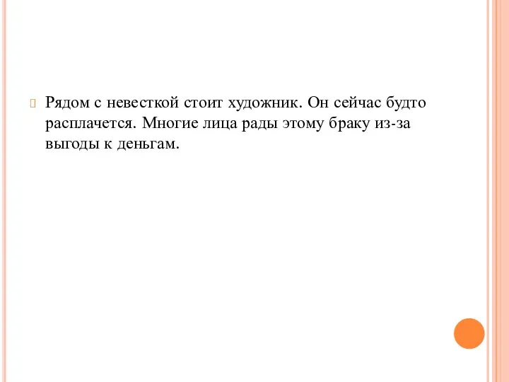 Рядом с невесткой стоит художник. Он сейчас будто расплачется. Многие лица рады