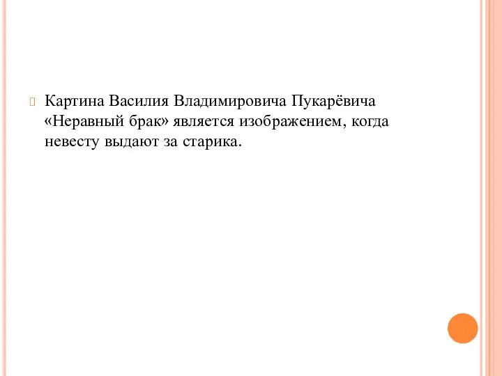 Картина Василия Владимировича Пукарёвича «Неравный брак» является изображением, когда невесту выдают за старика.