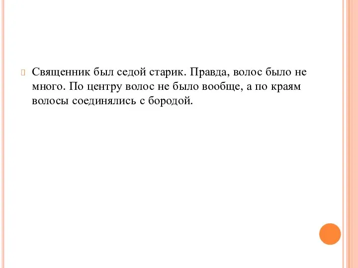 Священник был седой старик. Правда, волос было не много. По центру волос