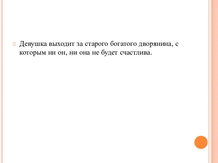 Девушка выходит за старого богатого дворянина, с которым ни он, ни она не будет счастлива.