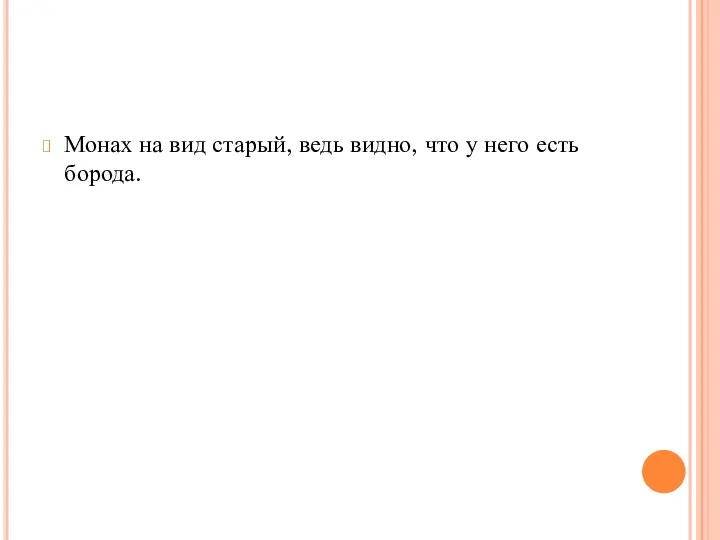 Монах на вид старый, ведь видно, что у него есть борода.