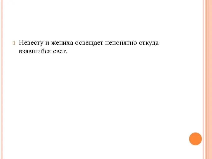 Невесту и жениха освещает непонятно откуда взявшийся свет.