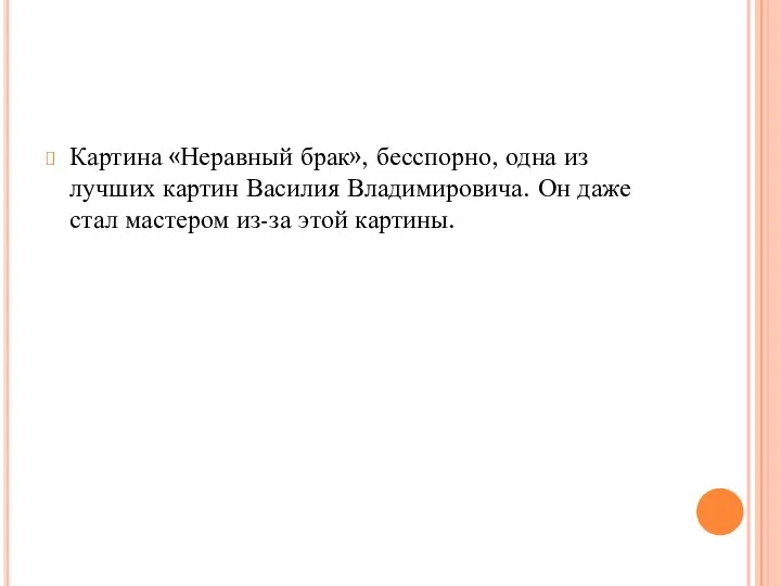 Картина «Неравный брак», бесспорно, одна из лучших картин Василия Владимировича. Он даже