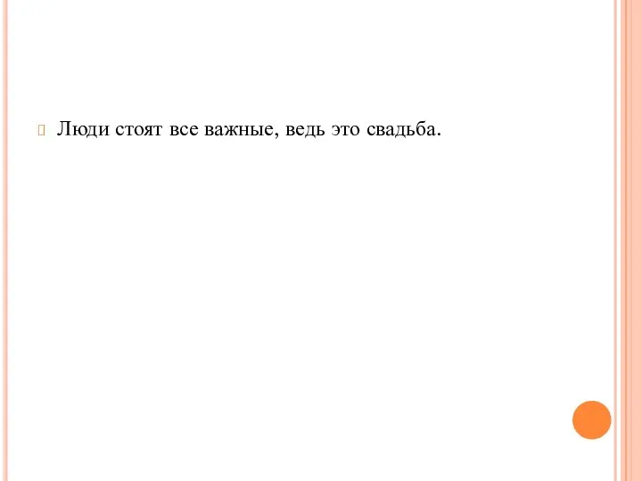Люди стоят все важные, ведь это свадьба.