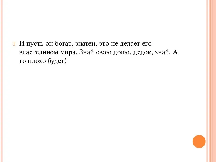 И пусть он богат, знатен, это не делает его властелином мира. Знай