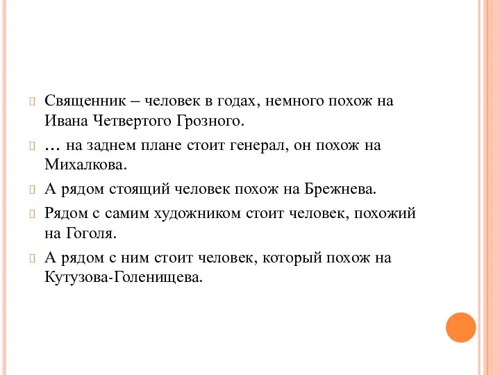 Священник – человек в годах, немного похож на Ивана Четвертого Грозного. …