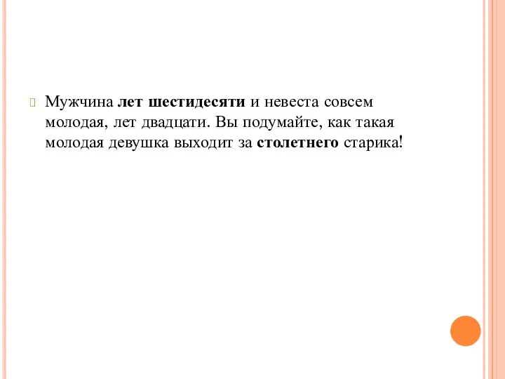 Мужчина лет шестидесяти и невеста совсем молодая, лет двадцати. Вы подумайте, как