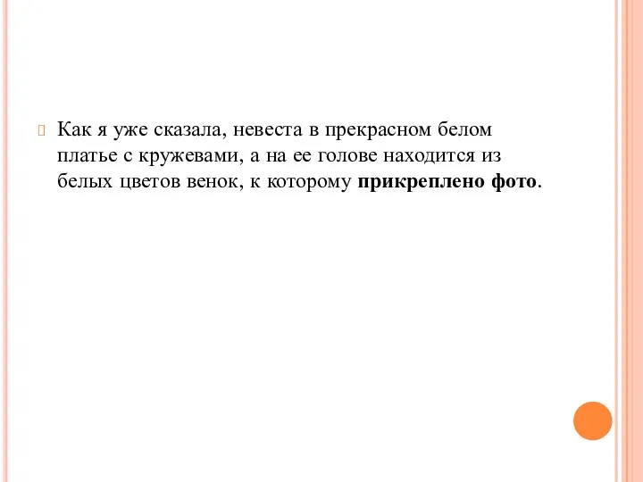 Как я уже сказала, невеста в прекрасном белом платье с кружевами, а