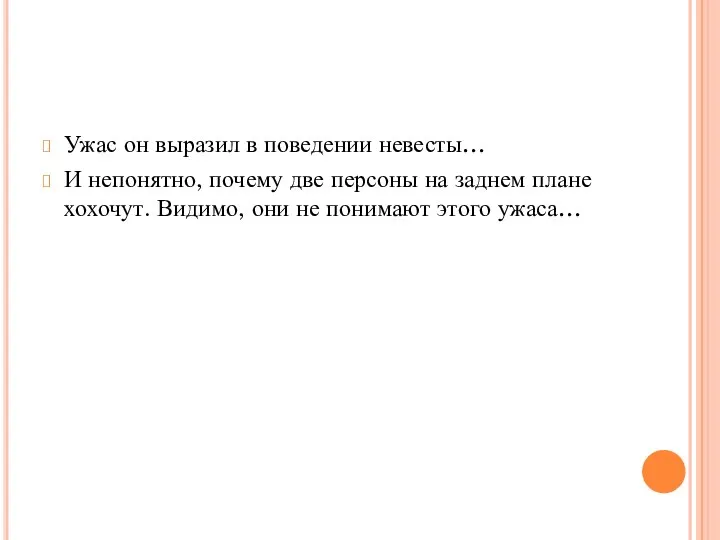 Ужас он выразил в поведении невесты… И непонятно, почему две персоны на