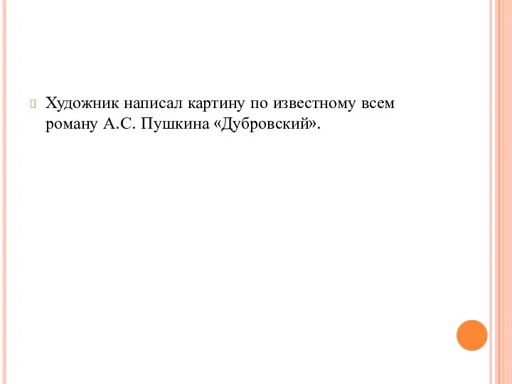 Художник написал картину по известному всем роману А.С. Пушкина «Дубровский».