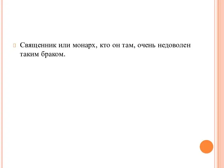 Священник или монарх, кто он там, очень недоволен таким браком.