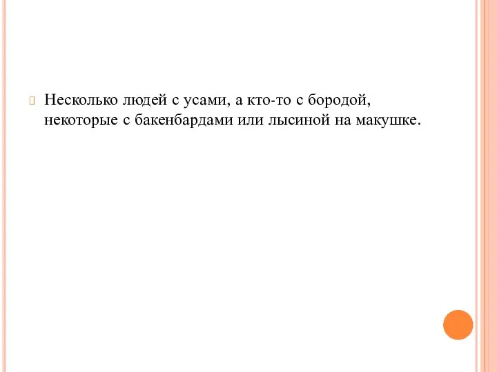 Несколько людей с усами, а кто-то с бородой, некоторые с бакенбардами или лысиной на макушке.