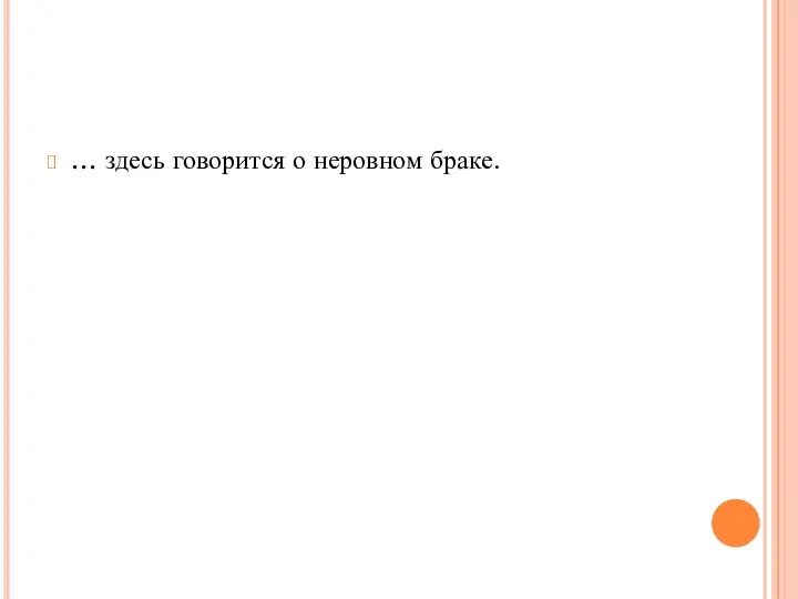 … здесь говорится о неровном браке.