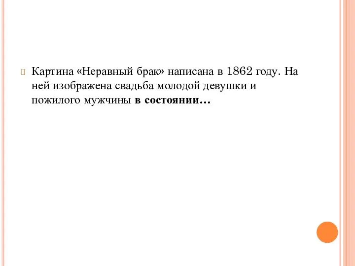 Картина «Неравный брак» написана в 1862 году. На ней изображена свадьба молодой