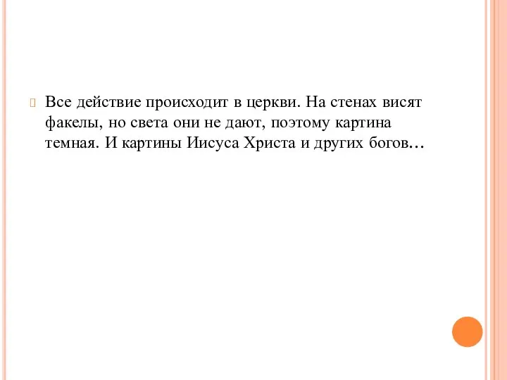 Все действие происходит в церкви. На стенах висят факелы, но света они