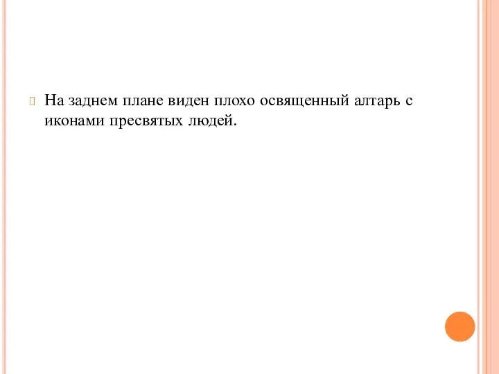 На заднем плане виден плохо освященный алтарь с иконами пресвятых людей.