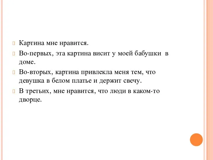 Картина мне нравится. Во-первых, эта картина висит у моей бабушки в доме.