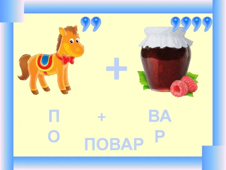 + ПО + ВАР ПОВАР