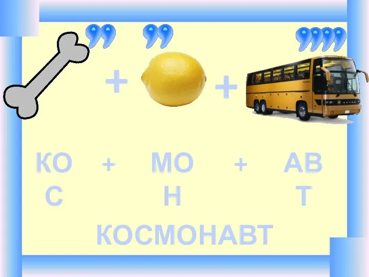 + + КОС МОН АВТ + + КОСМОНАВТ