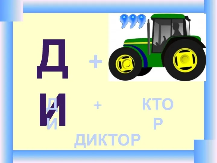 ДИ + ДИ + КТОР ДИКТОР