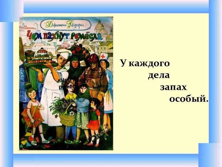 У каждого дела запах особый. «Чем пахнут ремёсла?»