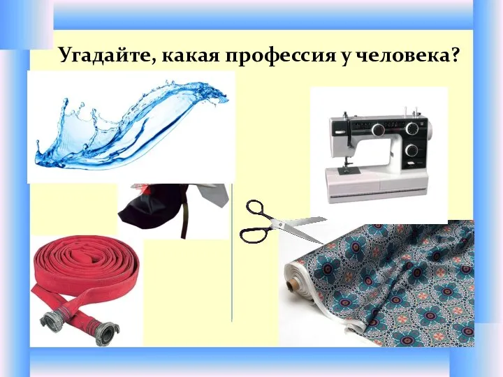 Угадайте, какая профессия у человека?